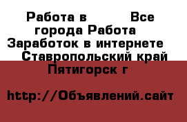 Работа в Avon. - Все города Работа » Заработок в интернете   . Ставропольский край,Пятигорск г.